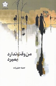 کتاب من وقت ندارد بمیرد