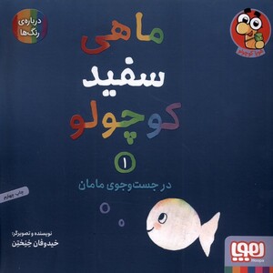 کتاب ماهی سفید کوچولو 1 در ‌جست‌ و جوی‌ مامان درباره‌ی رنگ‌ها