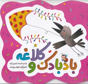 کتاب بادبادک و کلاغه