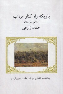 کتاب باریکه راه کنار مرداب رمانی ‌سورئال