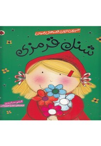 کتاب شیرین ترین قصه های جهان(شنل قرمزی)