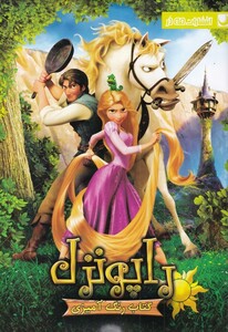 کتاب کتاب رنگ آمیزی(راپونزل)