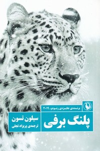 کتاب پلنگ برفی