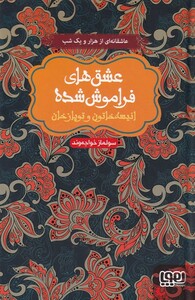 کتاب عشقهای فراموش شده انیسه خاتون و توپاز خان