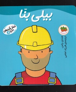 کتاب شغل آینده  ی من 8 بیلی بنا