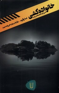 کتاب قلمروی قابیل(4)خانواده کشی