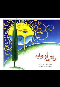 کتاب وقتی او بیاید