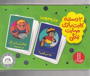 کتاب 2 دسته کارت بازی چاره جویی