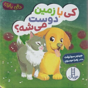 کتاب دالی بازی کی‌ با زمین‌ دوست ‌می‌شه