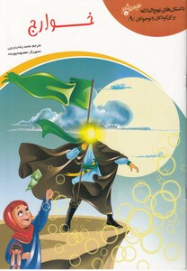 کتاب داستان  نهج البلاغه 9 خوارج