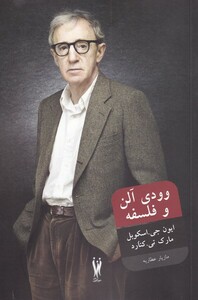 کتاب فیل‌ و احساس 11 وودی آلن و فلسفه