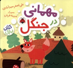 کتاب کتاب پازل مهمانی‌ در جنگل