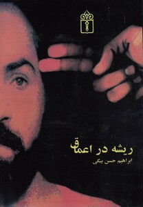 کتاب ریشه در اعماق