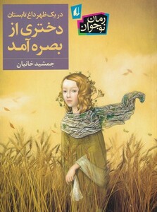 کتاب در یک ظهر داغ تابستان دختری از بصره آمد