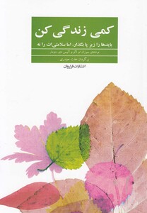 کتاب کمی زندگی کن