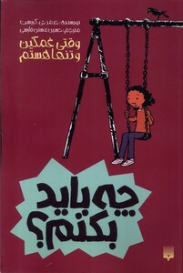 کتاب چه باید بکنم وقتی غمگین و تنها هستم