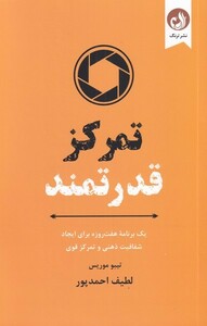 کتاب برنامه هفت روزه تمرکز قدرتمند