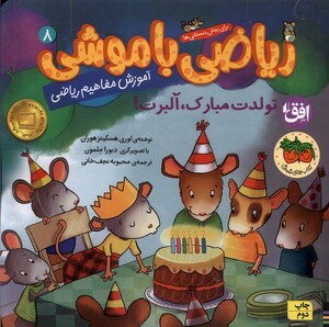 کتاب ریاضی با موشی 8 تولدت مبارک آلبرت