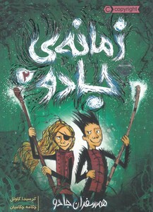 کتاب زمانه‌ ی جادو 2 همسفران جادو