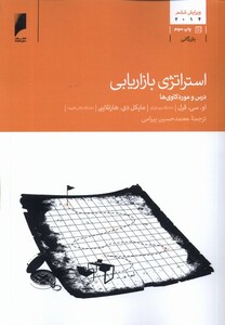 کتاب استراتژی بازاریابی درس و موردکاوی‌ها