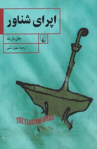 کتاب اپرای شناور