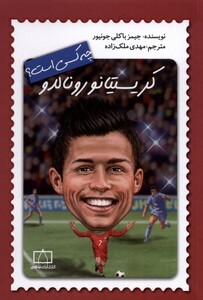 کتاب چه کسی بود کریستیانو رونالدو