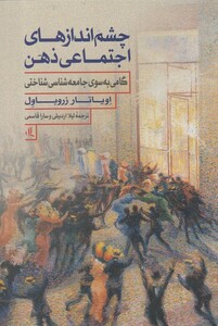 کتاب چشم اندازهای اجتماعی ذهن