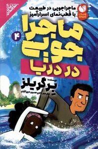 کتاب ماجراجویی در دریا 4