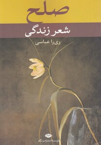 کتاب صلح شعر زندگی