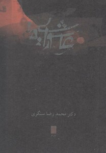 کتاب عاشورایی ها