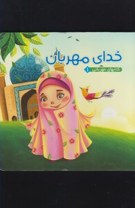 کتاب کتابهای مهربانی 1 خدای مهربان