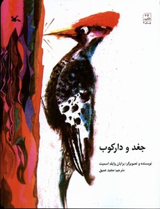 کتاب جغد و دارکوب