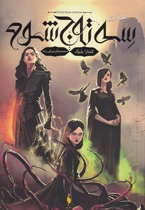 کتاب سه تاج شوم 1