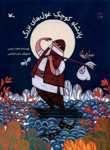 کتاب پادشاه کوچک غول‌های بزرگ