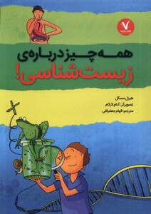 کتاب همه چیز درباره‌ی زیست شناسی