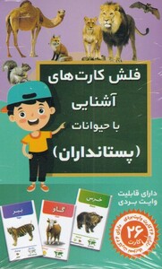 کتاب فلش کارت آشنایی با حیوانات پستانداران