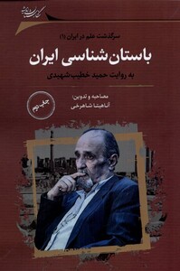 کتاب باستان شناسی ایران سرگذشت علم در ایران 1