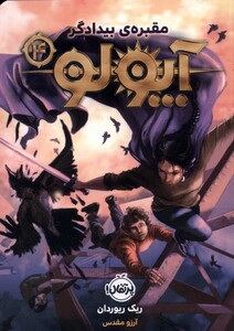 کتاب آپولو 4 مقبره‌ی بیدادگر