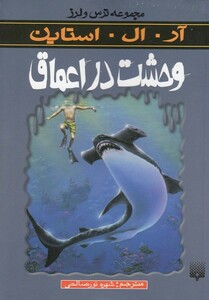 کتاب مجموعه ترس و لرز وحشت در اعماق