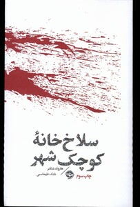 کتاب سلاخ خانه‌ی کوچک شهر مشاهیر مرگ