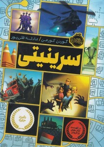 کتاب سرینیتی 1