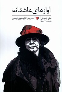 کتاب آوازهای عاشقانه