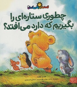 کتاب قصه های رنگین کمان 1 چطوری ستاره ای