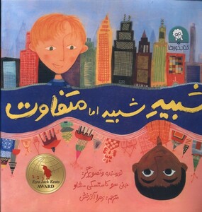 کتاب شبیه شبیه اما متفاوت