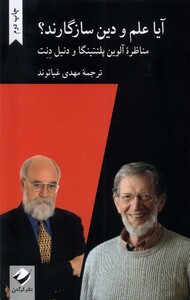 کتاب آیا علم و دین سازگارند
