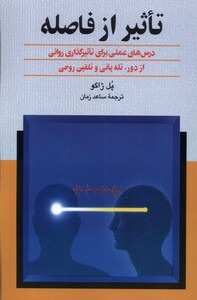 کتاب تاثیر از فاصله