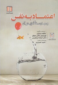 کتاب اعتماد به نفس و مهارت های افزایش آن