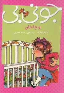 کتاب جونی بی و چاخان