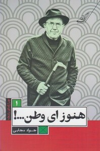 کتاب چراغ های رابطه 1 هنوز ای وطن