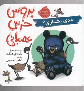 کتاب بروس خرس عصبانی بلدی بشماری ؟